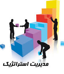 پاورپوینت مفاهیم زیربنایی مدیریت استراتژیک 