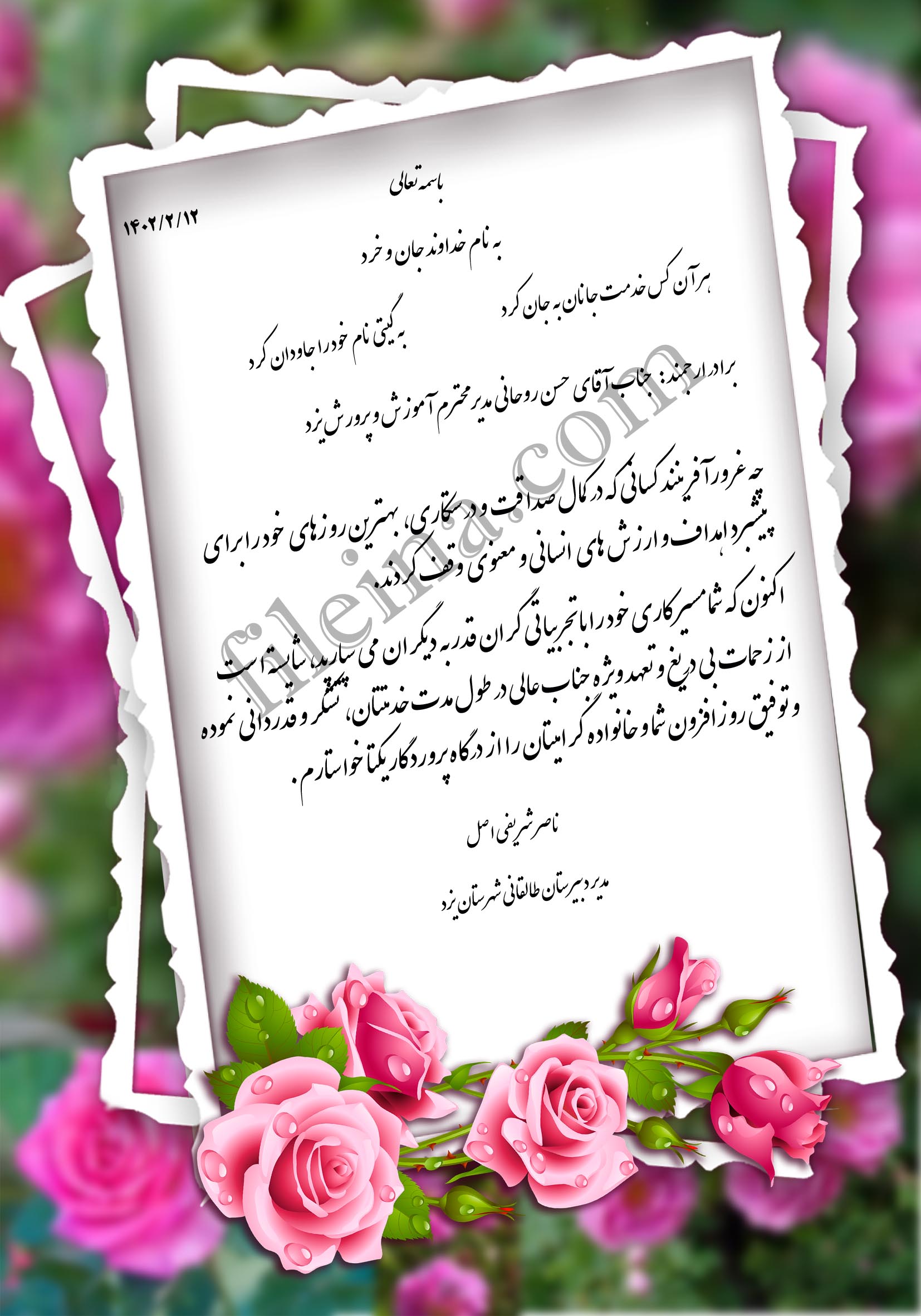 لوح تقدیر تودیع و معارفه رئیس اداره آموزش و پرورش 8