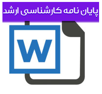 ارائه یك الگوی مناسب استراتژیك تغییر از میان شركت‌های هواپیمائی برتر و استفاده از این الگو برای سایر شركت‌های هواپیمائی جهت افزایش عملكرد آنان