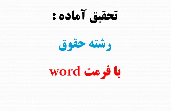 تحقیق ریسک های موضوع بیمه با نگاهی بر حقوق داخلی