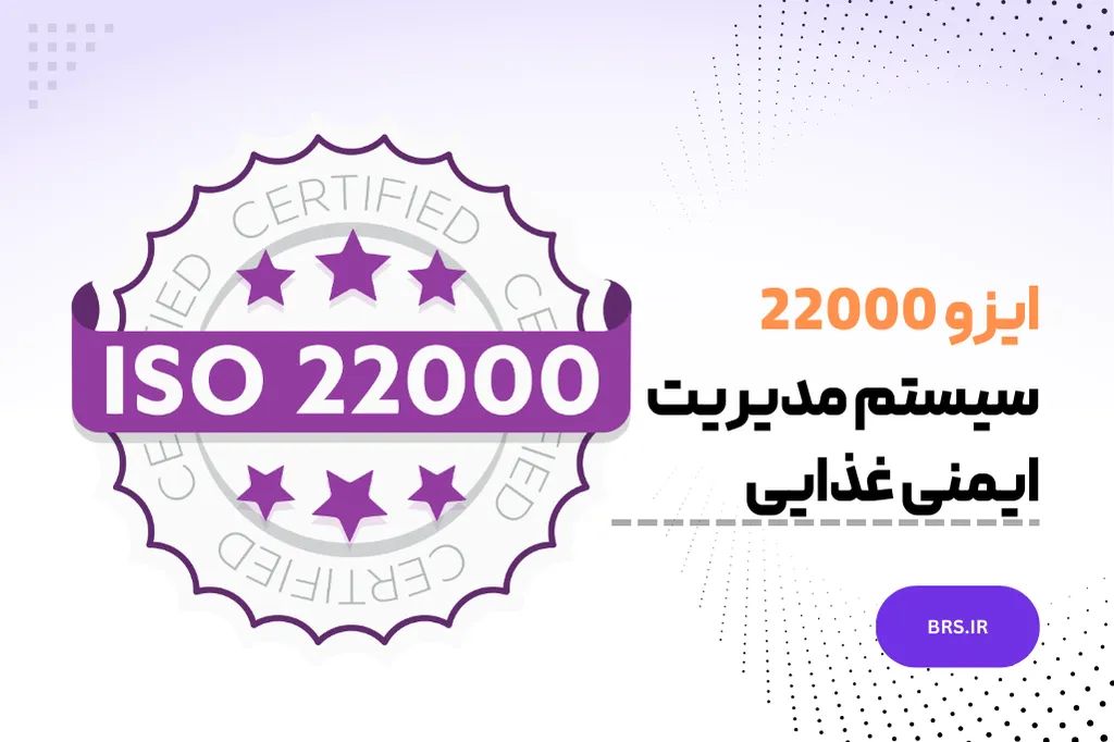 پاورپوینت آموزشی ISO 22000 و ISO 22002 | سیستم مدیریت ایمنی مواد غذایی